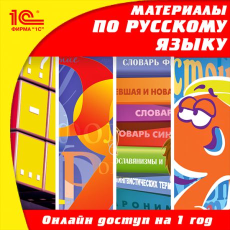 Онлайн-доступ к материалам по русскому языку для 5–11 кл. (на 1 год) (Цифровая версия)