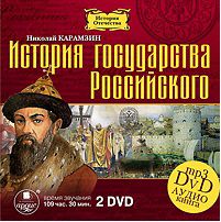 Карамзин Николай История государства Российского (2 DVD)
