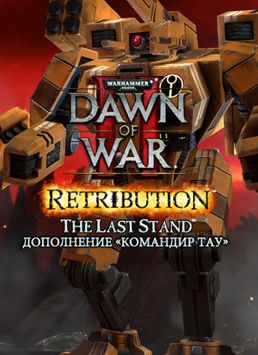 Warhammer 40 000. Dawn of War II. Retribution. Командир Тау. Дополнение (Цифровая версия)