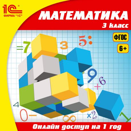Онлайн-доступ к материалам Математика, 3 класс (1 год) (Цифровая версия)