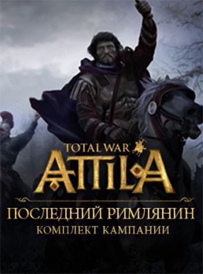 Total War: Attila. Набор дополнительных материалов «Последний римлянин» (Цифровая версия)