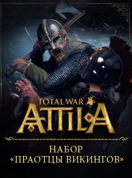 Total War: Attila. Набор Праотцы викингов (Цифровая версия)