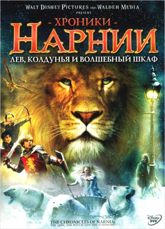 Хроники Нарнии: Лев, колдунья и волшебный шкаф (региональное издание)