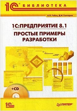 Габец А.П., Гончаров Д.И. 1С:Предприятие 8.1. Простые примеры разработки (Цифровая версия)