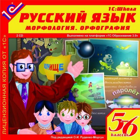 Русский язык, 5–6 классы. Морфология. Орфография (Цифровая версия)