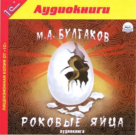 Булгаков Михаил Роковые яйца (Цифровая версия)