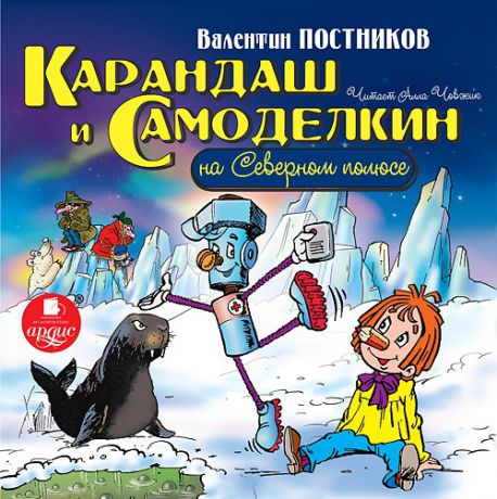 Постников В.Ю. Карандаш и Самоделкин на Северном полюсе (Цифровая версия)