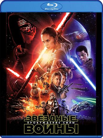 Звездные войны: Пробуждение силы (Blu-ray)