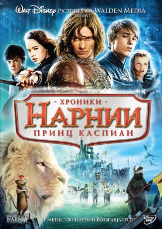 Хроники Нарнии: Принц Каспиан (региональное издание)