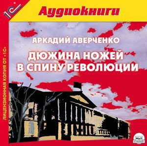 Аверченко Аркадий Дюжина ножей в спину революции (Цифровая версия)