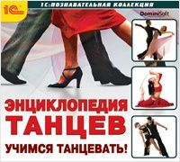 Энциклопедия танцев. Учимся танцевать (Цифровая версия)