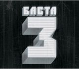 Баста. Баста 3