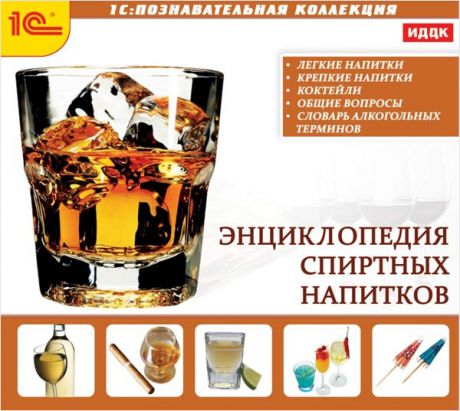Энциклопедия спиртных напитков