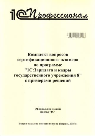 Комплект вопросов сертифицированного экзамена «1С:Зарплата и кадры государственного учреждения 8» с примерами решений