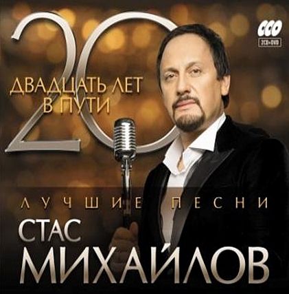 Стас Михайлов. 20 лет в пути (2 CD + DVD)