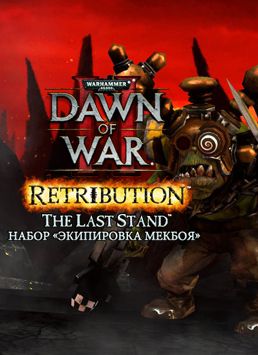 Warhammer 40 000. Dawn of War II. Retribution. Набор Экипировка Мекбоя (Цифровая версия)