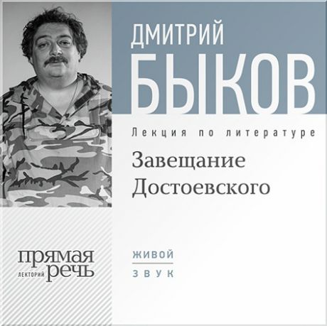 Быков Дмитрий Завещание Достоевского. Лекция по литературе (Цифровая версия)