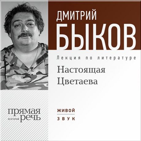 Быков Дмитрий Настоящая Цветаева. Лекция по литературе (Цифровая версия)