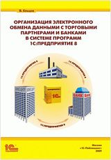 Ельцов В.А. Организация электронного обмена данными с торговыми партнерами и банками в системе программ 1С:Предприятие 8