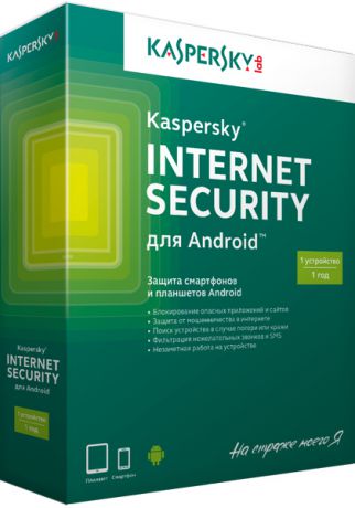 Kaspersky Internet Security для Android (1 устройство, 1 год) (Цифровая версия)