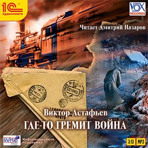 Астафьев Виктор Где-то гремит война (Цифровая версия)