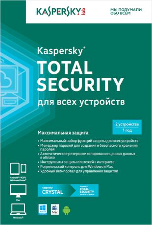 Kaspersky Total Security для всех устройств (2 устройства, 1 год) (Цифровая версия)