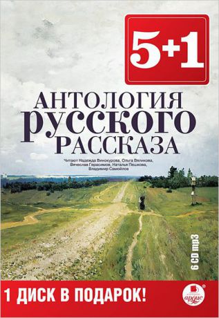 Сборник Антология русского рассказа (6 CD)