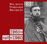 Владимир Высоцкий. Все песни Владимира Высоцкого. 1960–1980