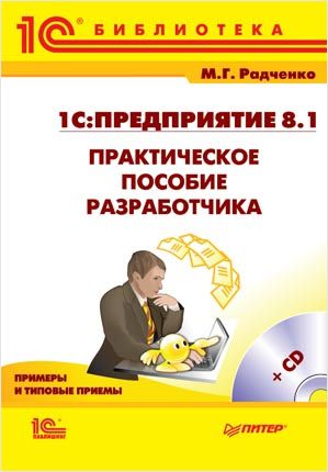 М. Радченко 1С:Предприятие 8.1. Практическое пособие разработчика (Цифровая версия)