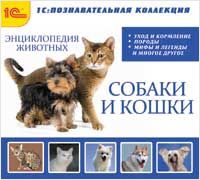 Энциклопедия домашних животных (собаки и кошки)