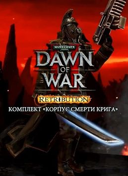 Warhammer 40 000. Dawn of War II. Retribution. Корпус Смерти Крига. Дополнение (Цифровая версия)