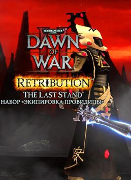 Warhammer 40 000. Dawn of War II. Retribution. Набор Экипировка Провидицы (Цифровая версия)