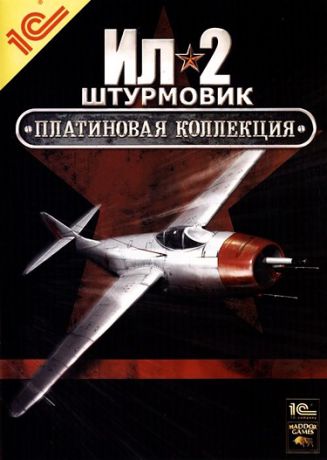 Ил-2 Штурмовик. Платиновая коллекция (Цифровая версия)
