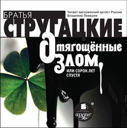 Стругацкие Аркадий и Борис Отягощённые злом, или сорок лет спустя