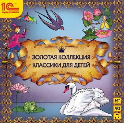 Сборник Золотая коллекция классики для детей  (Цифровая версия)