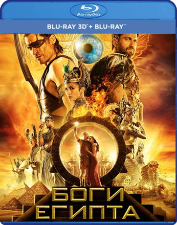 Боги Египта (Blu-ray 3D + 2D)