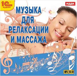 Музыка для релаксации и массажа  (Цифровая версия)