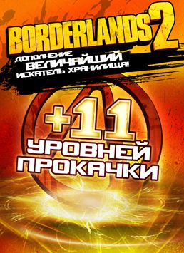 Borderlands 2. Величайший искатель Хранилища! Дополнение (Цифровая версия)