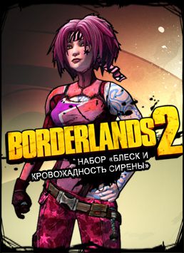 Borderlands 2. Набор «Блеск и кровожадность сирены» (Цифровая версия)