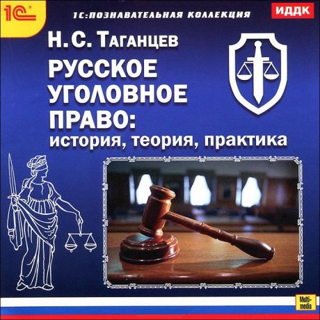 Русское уголовное право: история, теория, практика