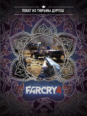 Far Cry 4. Побег из тюрьмы Дургеш. Дополнение (Цифровая версия)