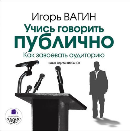 Вагин Игорь Вагин И. О. Учись говорить публично. Как завоевать аудиторию (Цифровая версия)