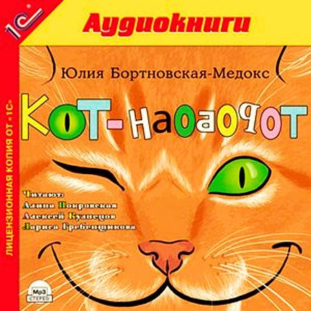 Бортновская-Медокс Юлия Кот-наоборот (Цифровая версия)