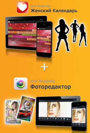 SoftOrbits. Фоторедактор для Android + Женский календарь для Android (Цифровая версия)