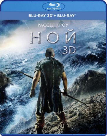 Ной (Blu-ray 3D + 2D)