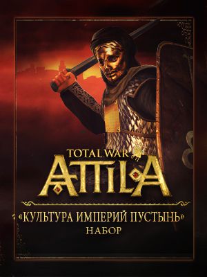 Total War: Attila. Набор дополнительных материалов «Культура империй пустынь» (Цифровая версия)