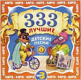 Сборник. 333 Лучшие Детские Песни на MP3. Часть 1