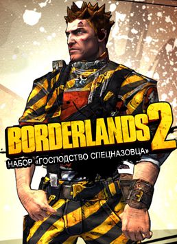 Borderlands 2. Набор «Господство спецназовца» (Цифровая версия)