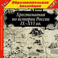 Хрестоматия по истории России IX–XVI вв.