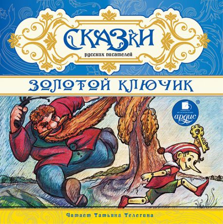 Аксаков С.Т., Даль В.И, Одоевский В.Ф., Толстой Л.Н., Гаршин В.М., Толстой Алексей Сказки русских писателей. Золотой ключик (Цифровая версия)